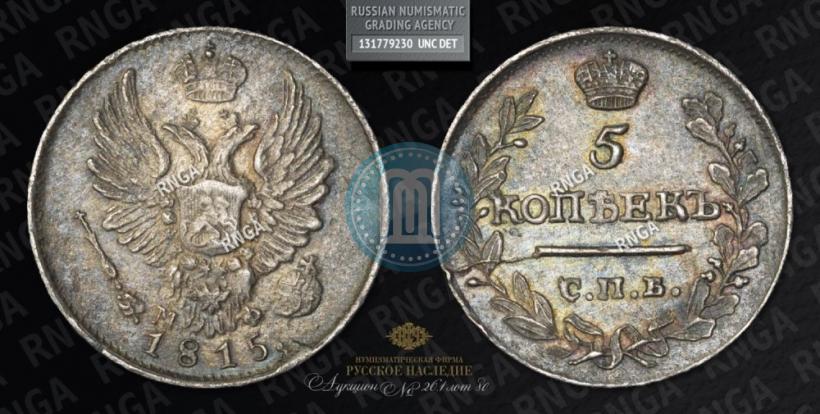 Фото 5 копеек 1815 года СПБ-МФ 