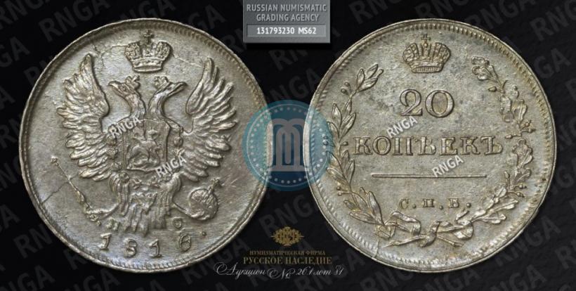 Picture 20 kopecks 1816 year СПБ-ПС 