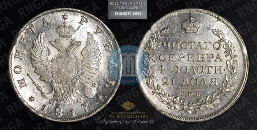 Picture 1 rouble 1817 year СПБ-ПС 
