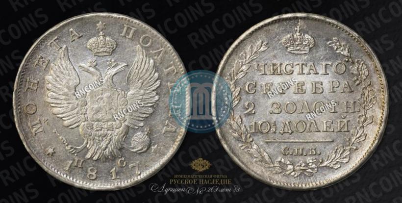 Picture Poltina 1817 year СПБ-ПС 