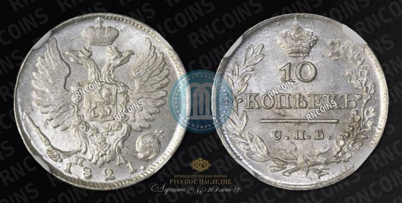 Picture 10 kopecks 1821 year СПБ-ПД 