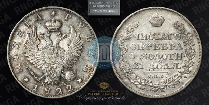 Фото 1 рубль 1822 года СПБ-ПД 