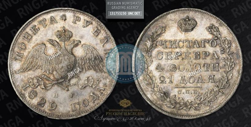 Picture 1 rouble 1829 year СПБ-НГ 