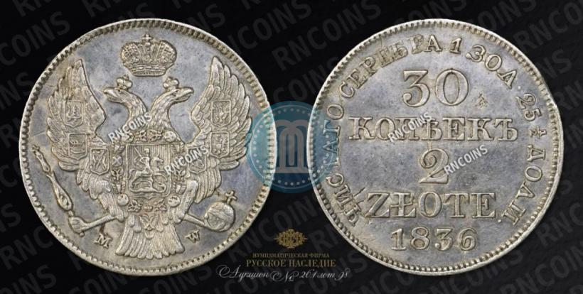 Фото 30 копеек - 2 злотых 1836 года MW 