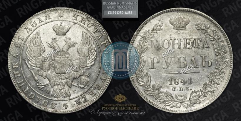 Picture 1 rouble 1841 year СПБ-НГ 