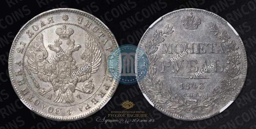 Picture 1 rouble 1843 year СПБ-АЧ 