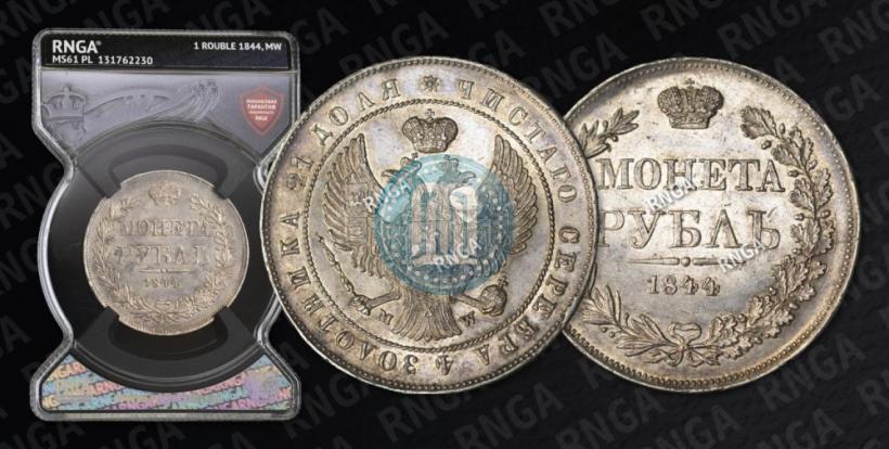 Фото 1 рубль 1844 года MW 