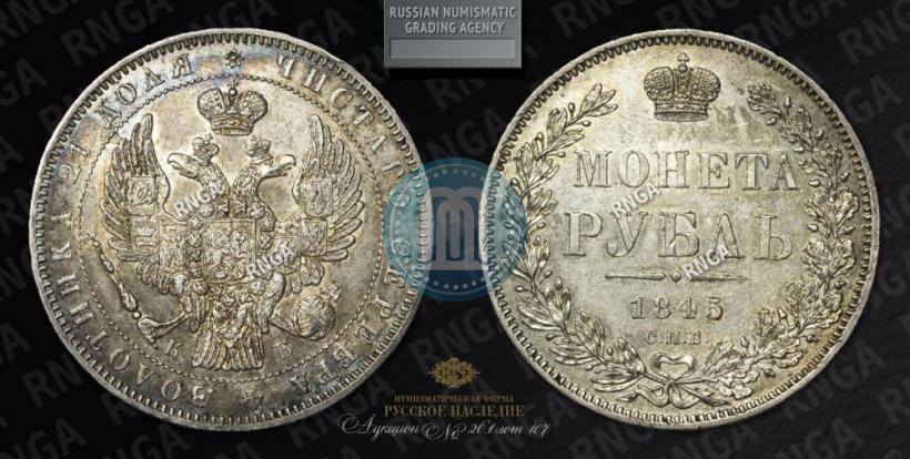 Picture 1 rouble 1845 year СПБ-КБ 