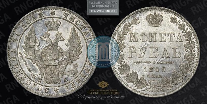 Picture 1 rouble 1849 year СПБ-ПА 