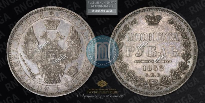 Picture 1 rouble 1852 year СПБ-HI 