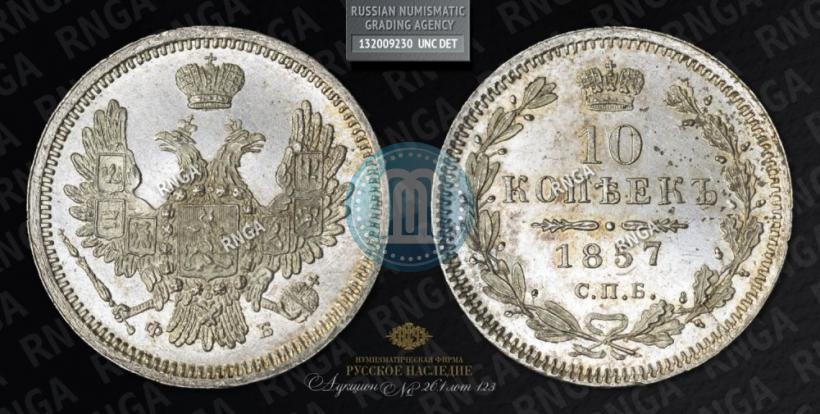 Фото 10 копеек 1857 года СПБ-ФБ 