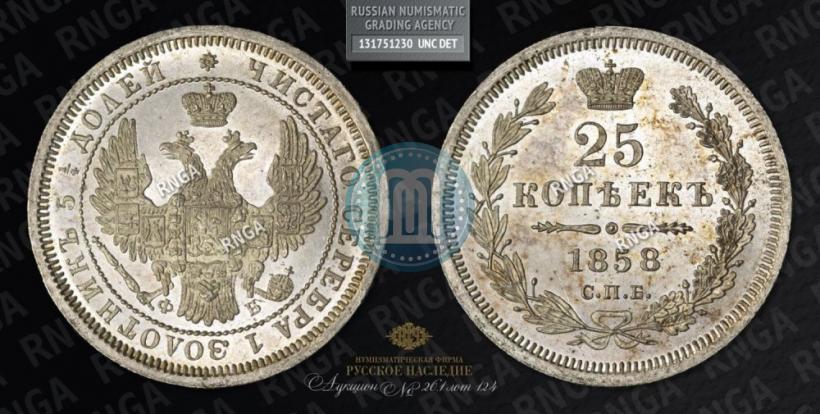 Фото 25 копеек 1858 года СПБ-ФБ 