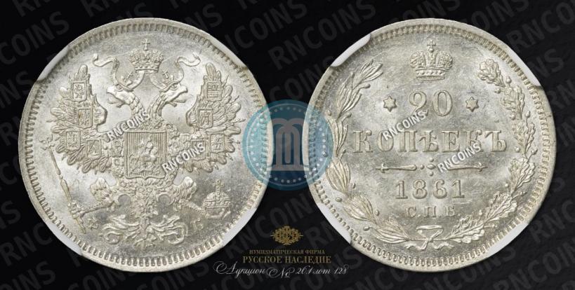 Фото 20 копеек 1861 года СПБ-ФБ 