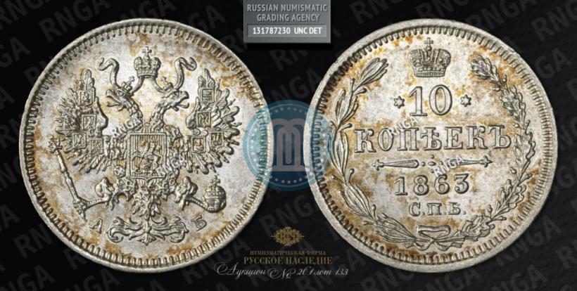 Picture 10 kopecks 1863 year СПБ-АБ 