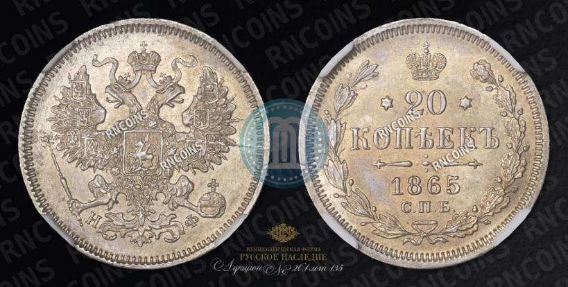 Фото 20 копеек 1865 года СПБ-НФ 