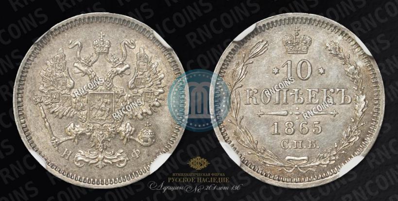 Фото 10 копеек 1865 года СПБ-НФ 
