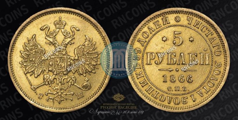 Picture 5 roubles 1866 year СПБ-СШ 