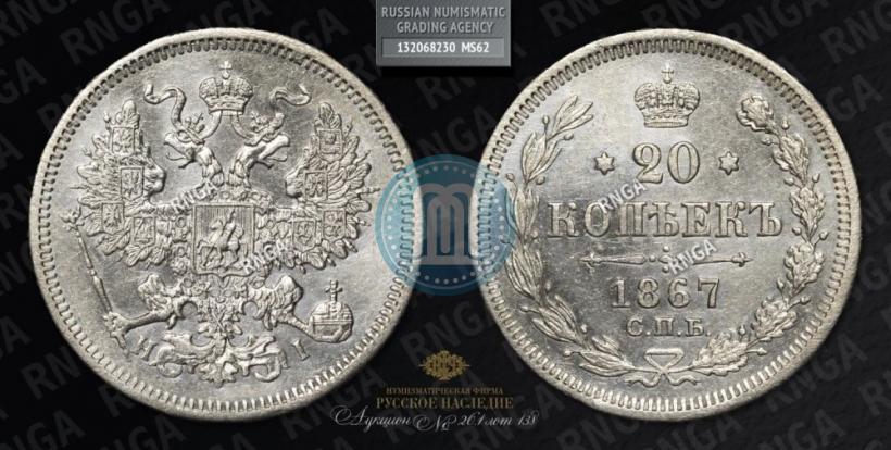 Фото 20 копеек 1867 года СПБ-НІ 