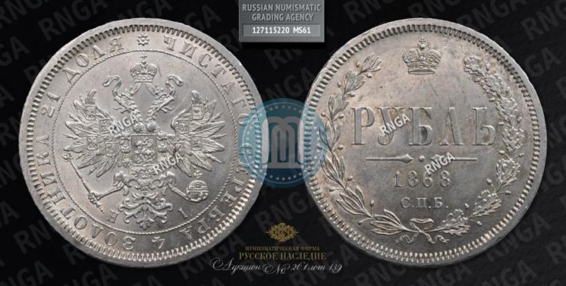 Фото 1 рубль 1868 года СПБ-НІ 