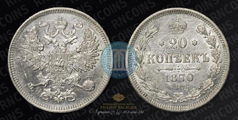 Фото 20 копеек 1870 года СПБ-HI 