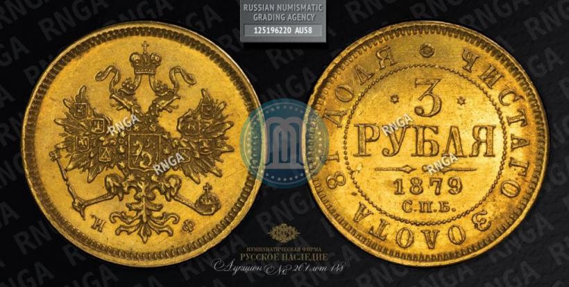 Фото 3 рубля 1879 года СПБ-НФ 