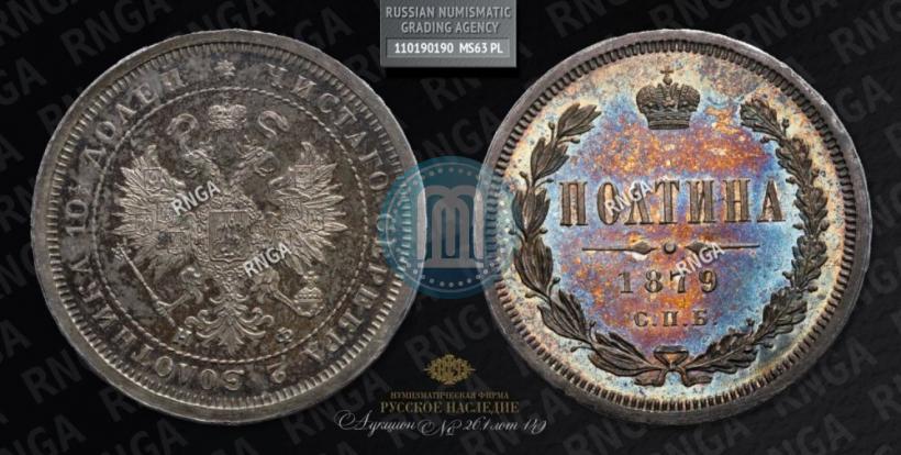 Фото Полтина 1879 года СПБ-НФ 