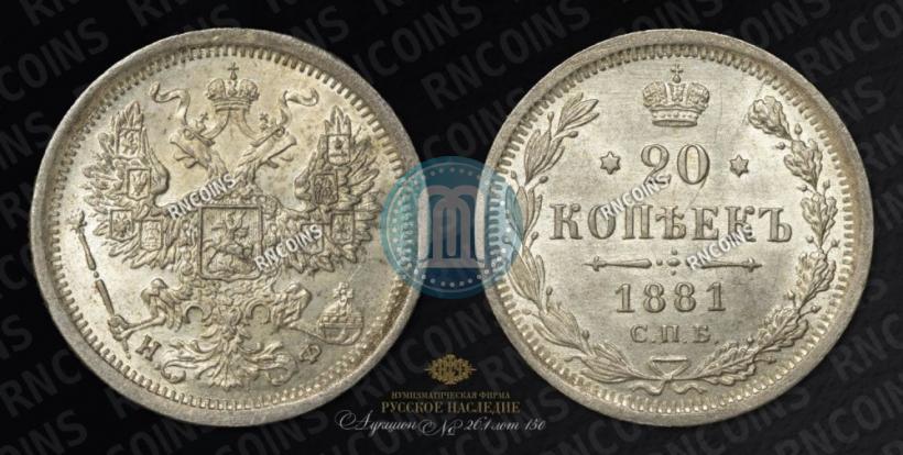 Фото 20 копеек 1881 года СПБ-НФ 