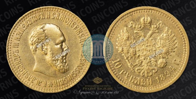 Picture 10 roubles 1894 year (АГ) 