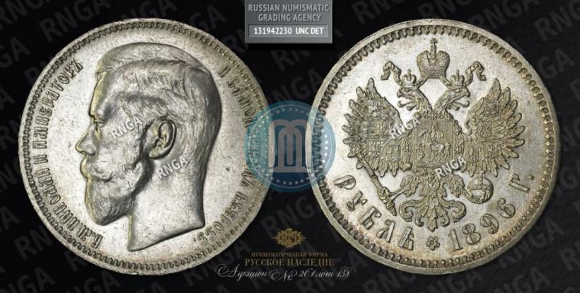 Picture 1 rouble 1896 year (*) 