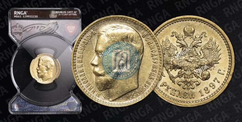 Picture 15 roubles 1897 year (АГ) 