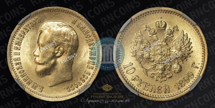 Picture 10 roubles 1899 year (АГ) 