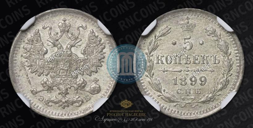 Picture 5 kopecks 1899 year СПБ-ЭБ 