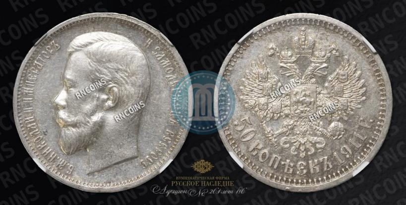 Picture 50 kopecks 1911 year (ЭБ) 