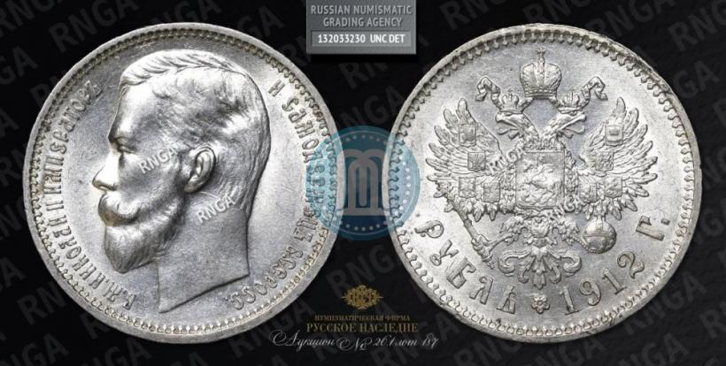 Picture 1 rouble 1912 year (ЭБ) 