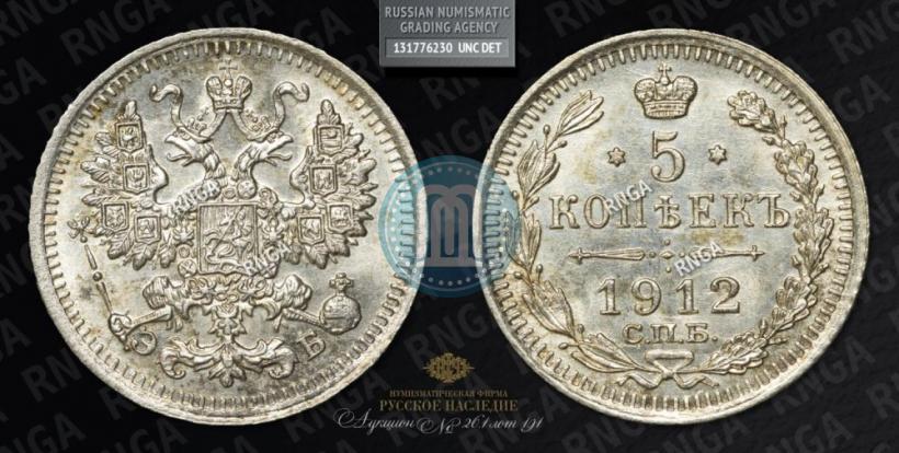 Фото 5 копеек 1912 года СПБ-ЭБ 