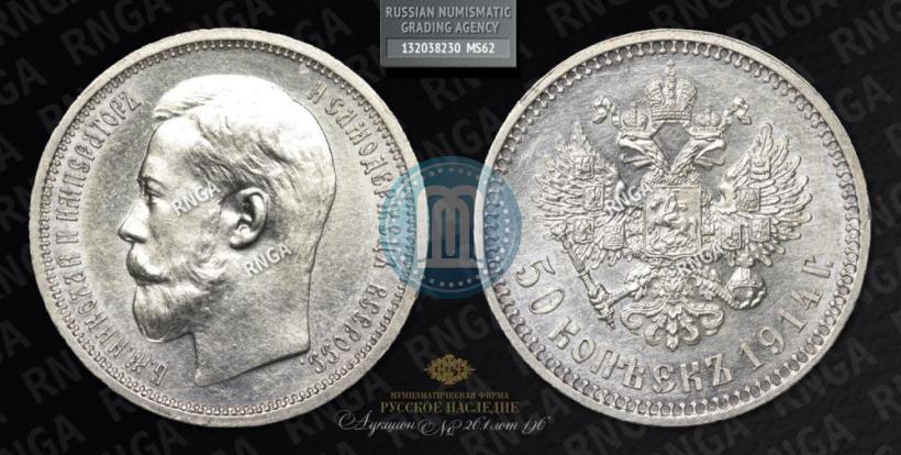 Picture 50 kopecks 1914 year (ВС) 