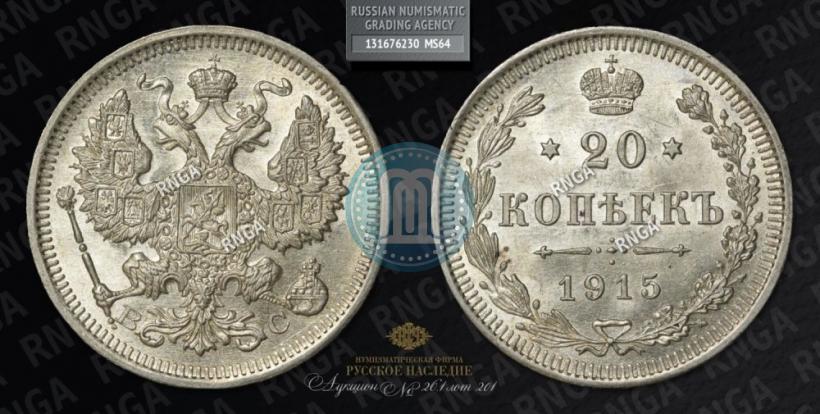 Фото 20 копеек 1915 года ВС 