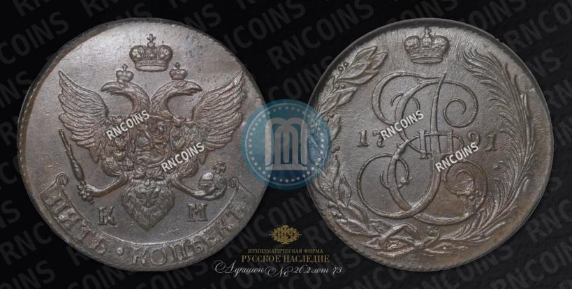 Фото 5 копеек 1791 года КМ 