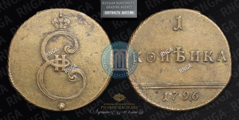 Фото 1 копейка 1796 года  