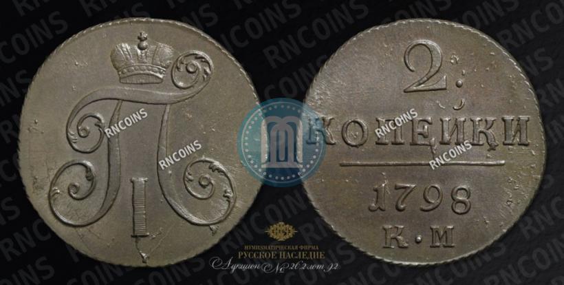 Фото 2 копейки 1798 года КМ 
