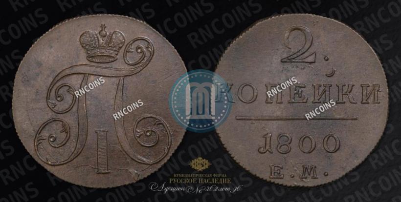 Фото 2 копейки 1800 года ЕМ 