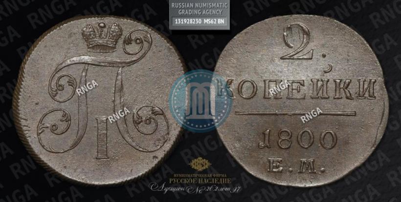 Фото 2 копейки 1800 года ЕМ 