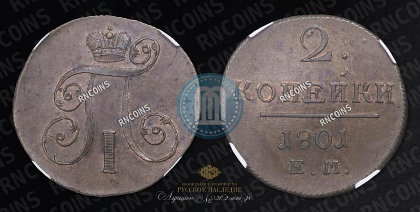 Picture 2 kopecks 1801 year ЕМ 