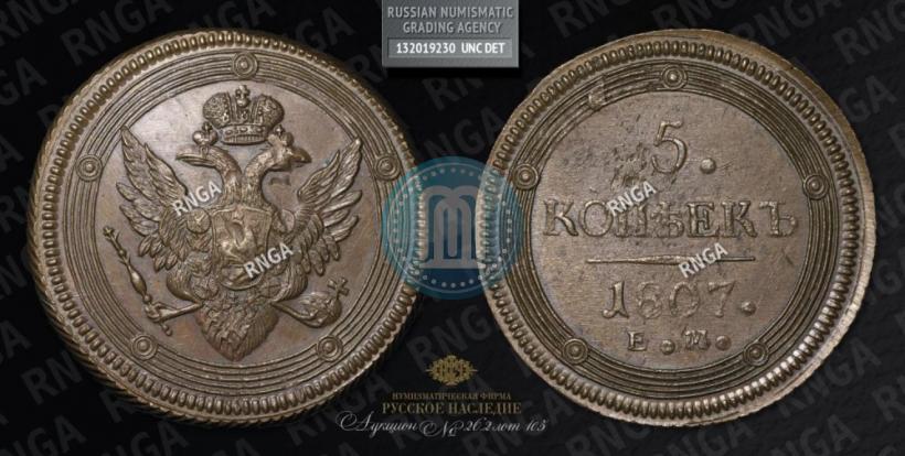 Фото 5 копеек 1807 года ЕМ 