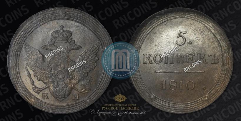 Фото 5 копеек 1810 года КМ 