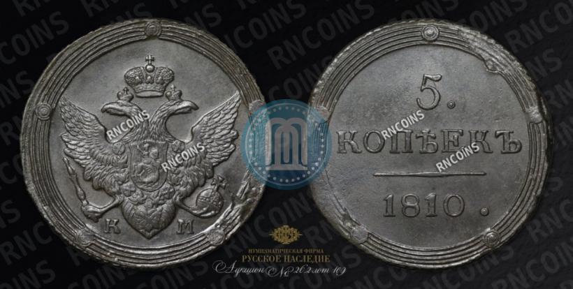 Фото 5 копеек 1810 года КМ 