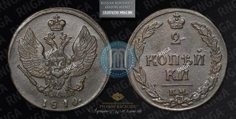 Фото 2 копейки 1810 года КМ-ПБ 