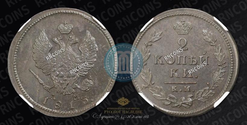 Фото 2 копейки 1813 года КМ-АМ 