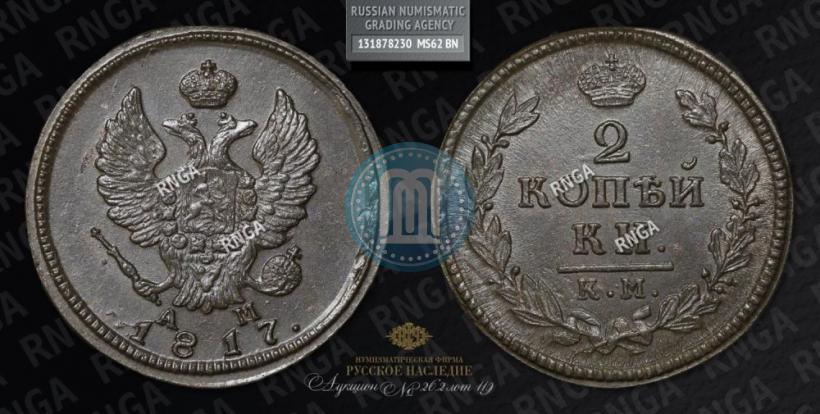 Фото 2 копейки 1817 года КМ-АМ 
