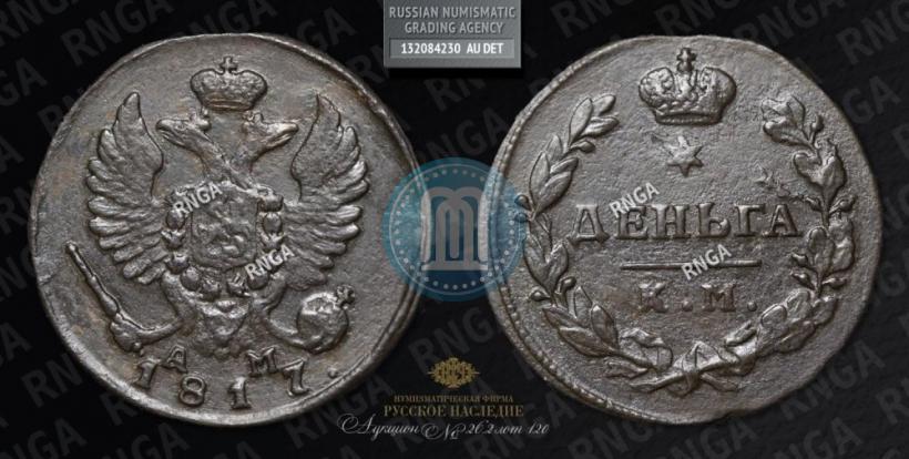 Picture Denga 1817 year КМ-АМ 